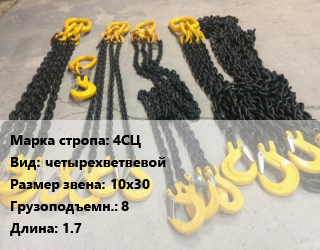 Строп цепной 4СЦ четырехветвевой Звено:10х30 Грузопод.8 L=1.7, шт цена от 3871 Тг / м, где купить, условия доставки в Актобе и Актюбинской области